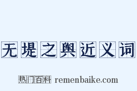 无堤之舆近义词是什么意思的图片